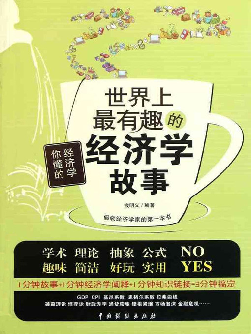 Cover image for 世界上最有趣的经济学故事(The Most Interesting Economics Stories In The World)